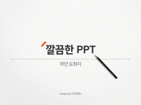 깔끔한 PPT템플릿/레포트/과제/하얀도화지 : 디자인제시