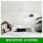 동화디자인월 신제품 방염 화이트 트라버틴 DIY 벽재 아트월 셀프 인테리어 : 동화마루 디자인월