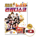 USB_새로와뉴스타관광디스코40곡-영상/가요/트로트/트롯 : 더지엠컴퍼니