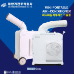 대영기전 이동식 에어컨 DMA-1E 미니에어컨 식당 공장 작업장 포장마차 재래시장 캠핑장에어컨 : 충북상회