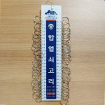 고급형 아크릴 종합열쇠고리 열쇠정리  다용도 50구 60구 : YB종합상사