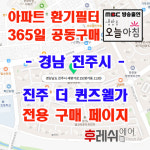 경남 진주시 새평거로25 평거동 진주 더퀸즈웰가 아파트 365공동구매 H13헤파필터세트 아파트전열교환기필터 환기시스템장치... 