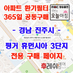 경남 진주시 새평거로 111 평거동 평거휴먼시아 3단지 365공동구매 H13헤파필터세트 아파트전열교환기필터 환기시스템장치... 
