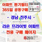 경남 진주시 대밭골로 92 충무공동,진주혁신도시 라온프라이빗아파트  365공동구매 H13헤파필터세트 아파트전열교환기필터 환기시스템장치... 