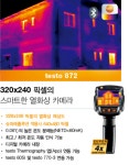열화상카메라 testo 872 세트 : 다나른다
