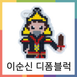 이순신 디폼 블럭 : 우리노리 협동조합
