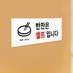 식당 매장 반찬은 셀프입니다 표지판 안내판 문패 팻말 푯말 : 들쥐샵