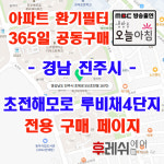 경남 진주시 초북로 55 초전동 초전 해모로 루비채 4단지 아파트 365공동구매 H13헤파필터세트 아파트전열교환기필터 환기시스템장치... 