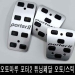 오토마루 포터2 튜닝페달 오토/스틱 알루미늄페달 : 카톡입니다