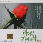 CD 노래 - 2CD 정의송 고수림 라이브 카페명작 5 6 : 미라클ENT