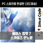PC 에이스 컴뱃 7 스카이즈 언노운 스팀(코드발송) 우회x 글로벌코드 : 스마일코드