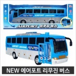 공항 장난감 뉴 리무진버스 : 서울토이