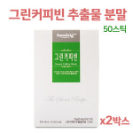 그린커피빈 그린빈 추출물 분말 가루 생원두 서양 커피 디카페인 클로로겐산 효능 : 호운마켓