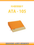[일반] 자세변환용구 ATA-103, ATA-105 욕창예방 체위변환 : 동행의료기