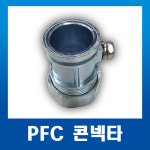 강제전선관 PFC콘넥타 16/22/28mm : 화성테크