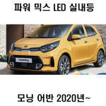 파워 믹스 실내등 튜닝 풀셋트 LED 6500K 모닝 어반 : 탑기어