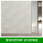 동화디자인월 신제품 방염 사하라 라이트 DIY 벽재 아트월 셀프 인테리어 : 동화마루 디자인월
