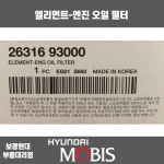 현대모비스 오일필터 / 2631693000 / 8톤 트럭, 에어로, 5톤 슈퍼트럭 / 보광현대 : 보광현대부품대리점