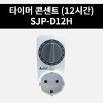 타이머 콘센트 12시간 SJP-D12H 서준전기 타임스위치 콘센트형 : 진흥전업 주식회사