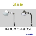 스탠드 제도등 클래식 스텐드 조명 LED전구 E26 인테리어조명 성은테크 : 평화전기마켓