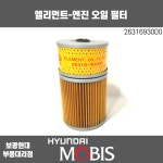 현대모비스 오일필터 / 2631693000 / 8톤 트럭, 에어로, 5톤 슈퍼트럭 / 보광현대 : 보광현대부품대리점