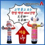 No1. 한팔액션에어간판 / 드루와에어간판 / 움직이는 에어간판 매출상승 : 에어자이언트