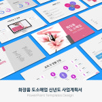 화장품 도소매업 신년도 사업계획서 PPT 템플릿 : 엑셀공작소