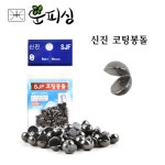 신진 코팅 봉돌 좁쌀봉돌 바다 릴찌낚시 : 운피싱