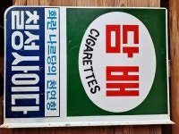 추억의 근대사자료 롯데껌 담배 간판 : 덕후상회