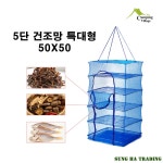 캠핑식기 야채소나물생선말리는 특대형3단5단 건조대그물망 : 풀하우스팜