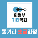 통기타 초급과정 그룹 주 1회 60분 : 의정부기타학원 리차드뮤직