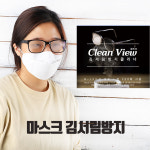 마스크 헬멧 고글 렌즈 선글라스 김서림방지제 안경닦이 천 클리너 안티포그 습기제거 클린뷰 : 코지24