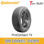 창원 콘티넨탈 타이어 프로콘택트 TX 245 45R 19, 무료장착 : 창원 마산 타이어 로드
