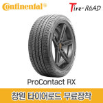 창원 콘티넨탈타이어 프로콘택트 RX CSi 245 40R 19 흡음재, 무료장착 : 창원 마산 타이어 로드