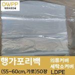 행가포리백 ,옷커버,세탁소커버, 비닐포리백 (LDPE) 50장=1Set : 대원패키지