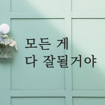 루리앤메리 따뜻한 말 003 모든게 다 잘될거야 감성 레터링 스티커 : 루리앤메리