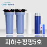 ㈜청수지하수 | 오스터코리아 팡팡5호 (석회석제거+연수작용 전용) 지하수 정수기 : 오스터코리아몰