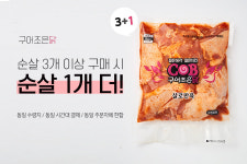 에어프라이어 치킨 구어조은 닭 국내산 순살 500g (3개 구매 시 1개 더 증정) : 열두사람들