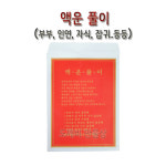 불교, 무속용품, 액살풀이, 액운풀이 : 도깨비 만물상