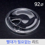 PET 뚜껑 92파이 아이스타공리드 1,000개 : 카마코