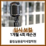 [울림실용음악새절학원][서울/은평구] 입시(전문)보컬 1개월 레슨권(4회) : 울림실용음악새절학원