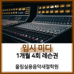 [울림실용음악새절학원][서울/은평구] 입시(전문) 미디 1개월 레슨권(4회) : 울림실용음악새절학원