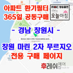 경남 창원시 진해구 안골로298번길26 안골동 창원마린2차푸르지오 아파트 365공동구매 H13헤파필터세트 아파트전열교환기필터... 
