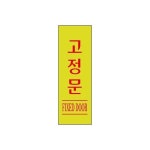 고정문(형광) 1730 : 우림문구
