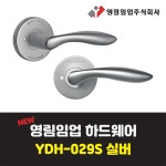 영림임업 도어 하드웨어 손잡이 YDH-029S 실버 여닫이 양방향 아노다이징 셀프 핸들 : 태창종합목재