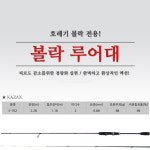 카작스 볼락대 뽈락 호래기 볼락 호레기 루어대 바다 낚시대 : 사랑한스푼