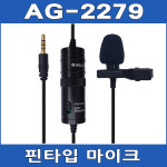 AG2279 유투브 스마트폰 PC 카메라 핀마이크 : 사운드스토어