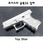 토이스타 글록26 실버 14세용 비비탄총 밀리터리 : THE놀자
