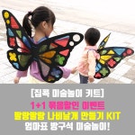 [1+1묶음이벤트][어린이 집콕 미술놀이키트] 윙윙키즈 팔랑팔랑 나비날개 만들기 KIT : 문화곳간