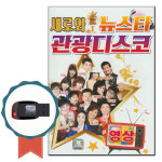 영상칩 USB 새로와 뉴스타관광디스코 40곡-트로트노래 : 서음사